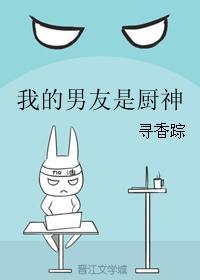 我的男友是厨神漫画