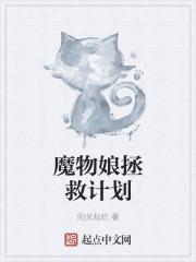 魔物娘打败计划