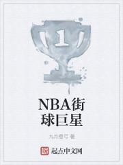 nba街球时刻