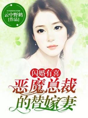 闪婚蜜爱总裁的替嫁新娘