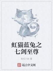 虹猫蓝兔之七剑至尊第87集