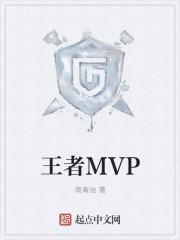 王者mvp代表什么意思