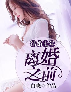 结婚7年离婚之前