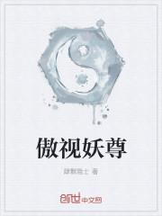 傲视仙尊