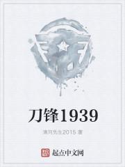 刀锋1939 免费阅读