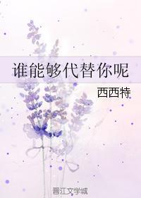 就问你服不服 西西特