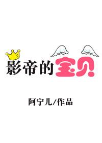 影帝的宝贝txt全文