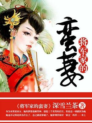 将军家的蛮妻全文免费阅读