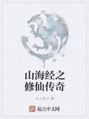 山海经怪兽传奇