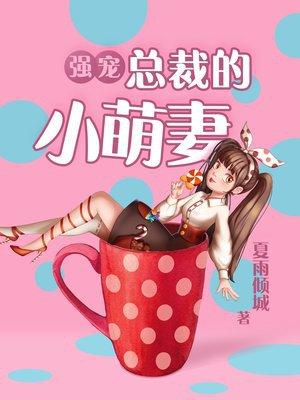 强宠总裁的小萌妻免费阅读漫画