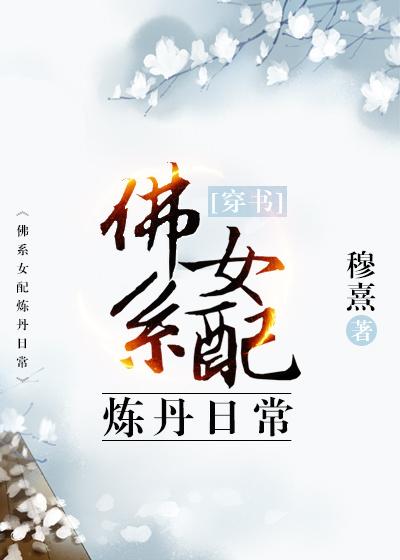 穿书女配炼丹日常免费阅读