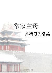 常家主母作者无错版