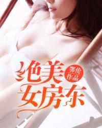 绝美女房东 第29章