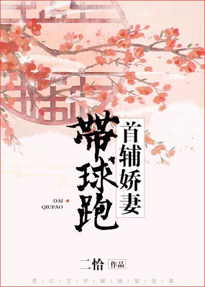 首辅未婚妻带球跑