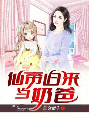 仙帝归来当奶爸女主