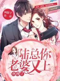 陆总你老婆又上热搜了星球漫画