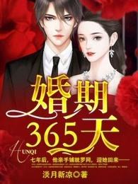 婚期365天什么时候完结