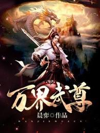 万界武尊 晨弈百度百科