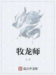 牧龙师大结局