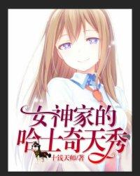 直播女神家的哈士奇天秀作者创迹文化