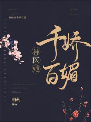 神医她千娇百媚无弹窗无防盗