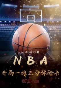 nba开局一张三分体验卡全文在线阅读