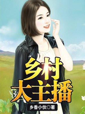 乡村主播和家婆关系特别好