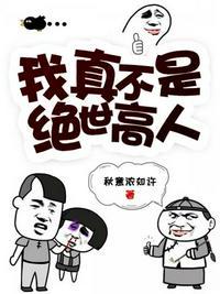 我真不是绝世高人漫画免费观看