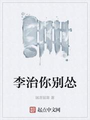 李治你别怂无删减TXT