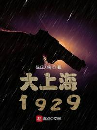 大上海1937老电影原版精彩片段