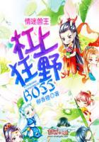 情迷兽王杠上狂野BOSS 听书