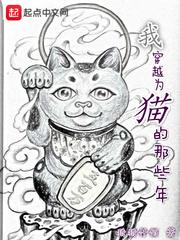 穿越成猫的推荐