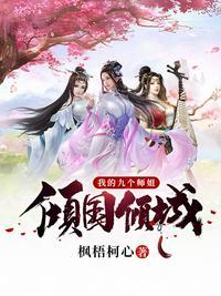 我的九个师姐倾国倾城漫画