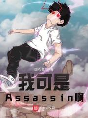 型月我可是Assassin啊!起点