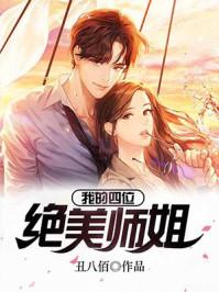 我的四位绝美师姐完结版