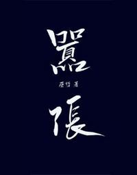 林无隅丁霁writes车文