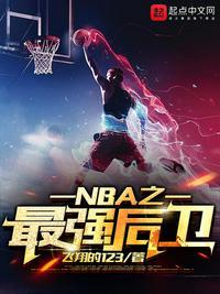 NBA 10大最强后卫