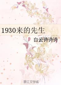 1930来的先生金世安信哪一章