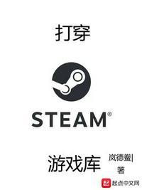 打穿steam游戏库txt奇书网