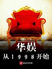 华娱从1998开始无错