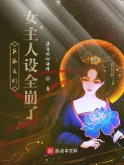 反派玄幻女主人设全崩了夏夜全文免费阅读