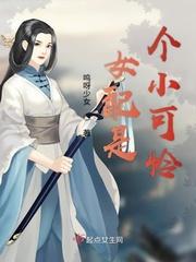 女配是个小怂包