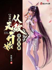 斗罗从无敌开始签到女神小舞