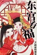 东宫有福31