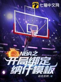 nba之开局绑定纳什模板远古巨树