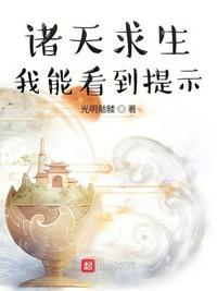 诸天求生我能看到提示作