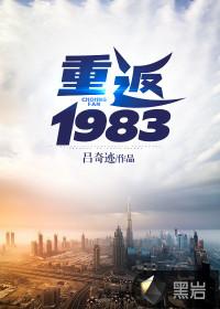 重返1983年恩怨各一半