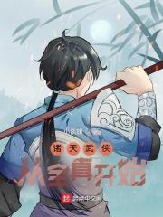 诸天武侠从全真开始123读