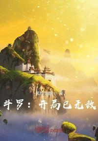 斗罗之开局无敌封号斗罗