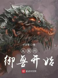 从契约宠物开始无防盗 乌提斋书苑